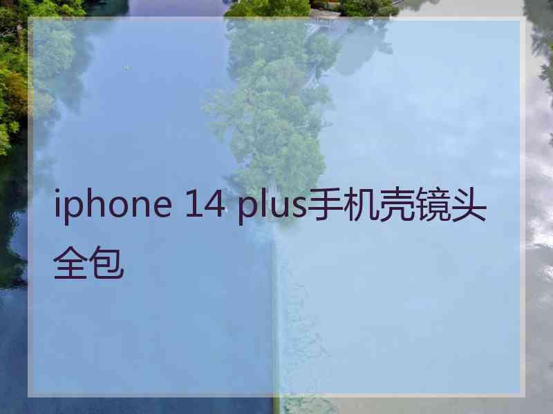 iphone 14 plus手机壳镜头全包