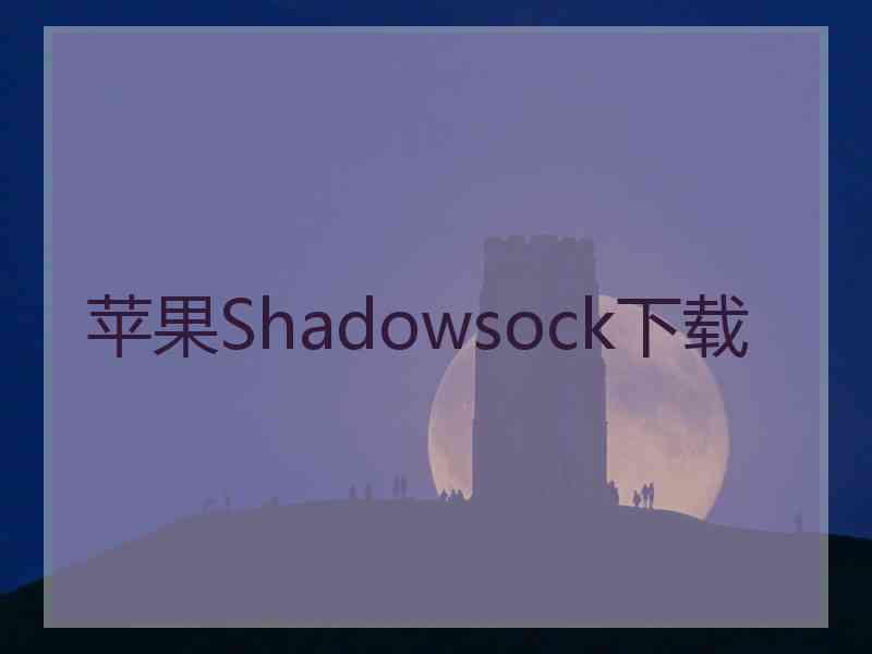 苹果Shadowsock下载