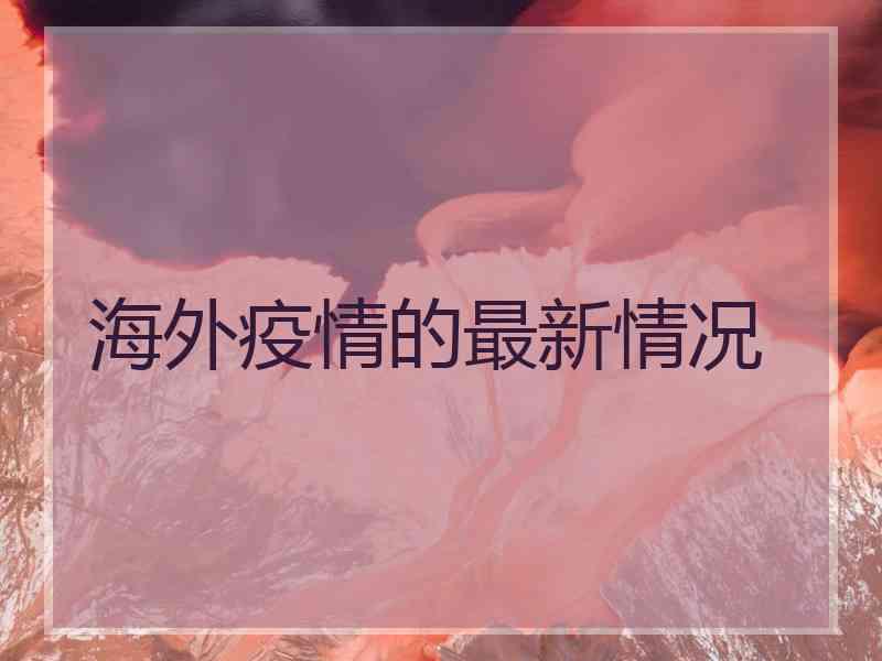 海外疫情的最新情况