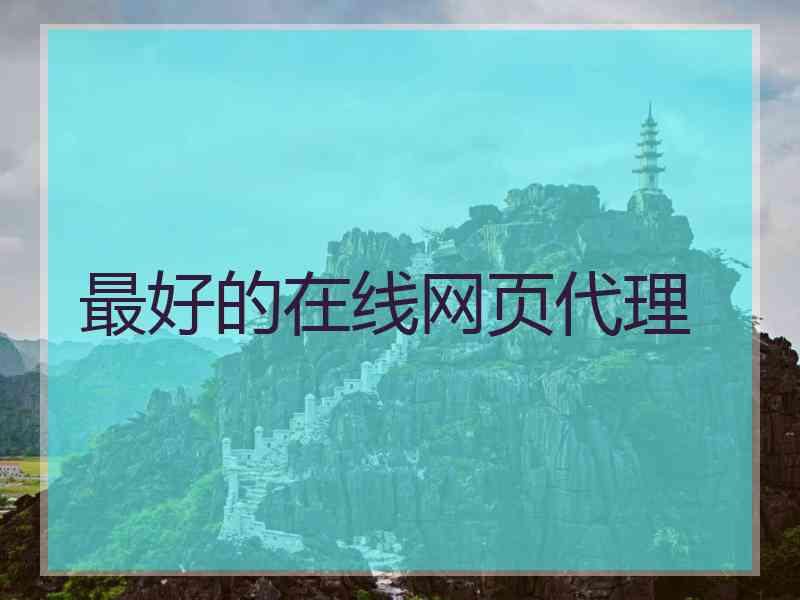 最好的在线网页代理