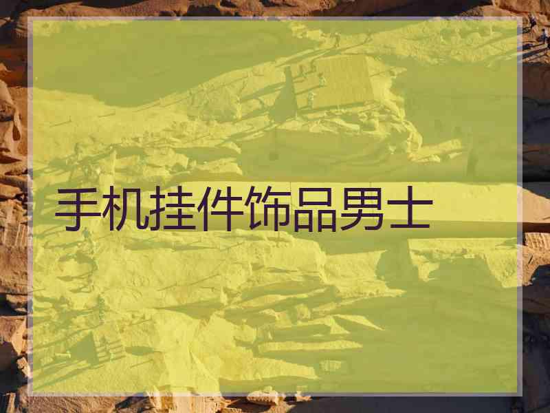 手机挂件饰品男士