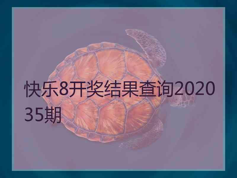 快乐8开奖结果查询202035期