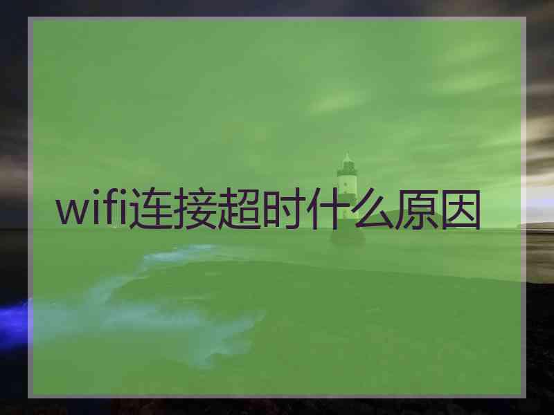 wifi连接超时什么原因