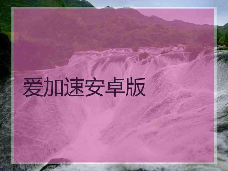 爱加速安卓版