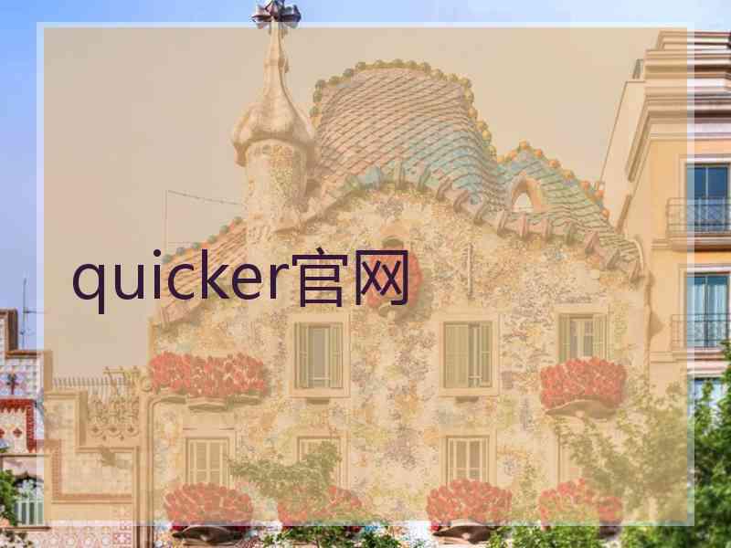 quicker官网