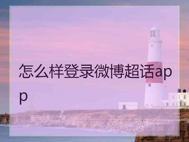 怎么样登录微博超话app