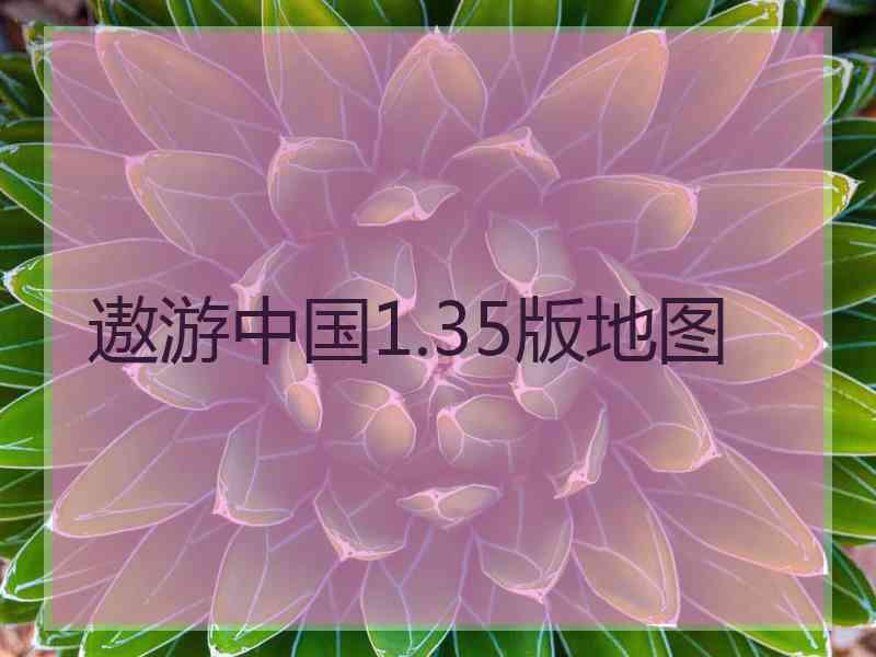 遨游中国1.35版地图