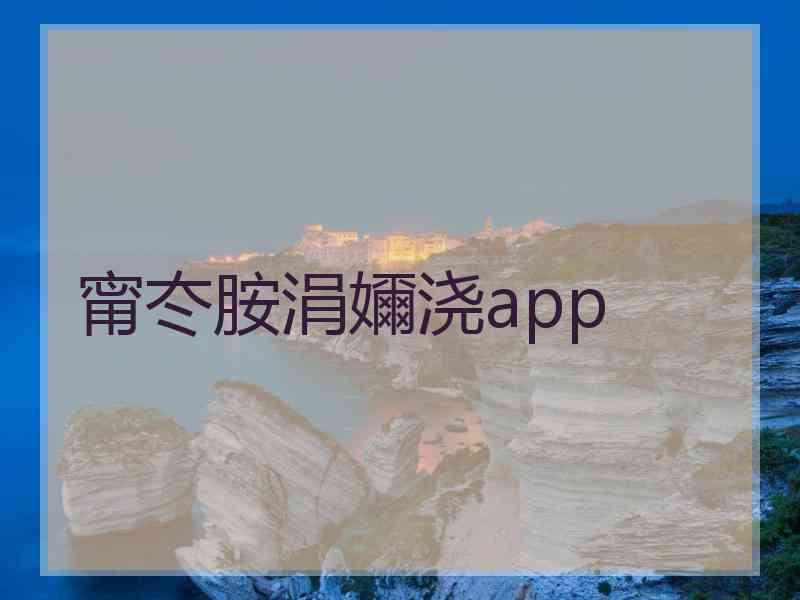 甯冭胺涓嬭浇app