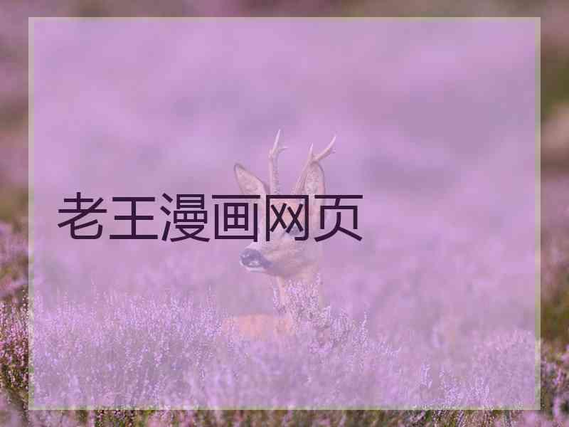 老王漫画网页