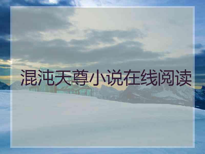 混沌天尊小说在线阅读
