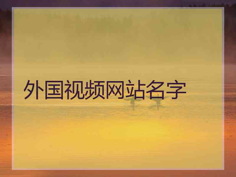 外国视频网站名字