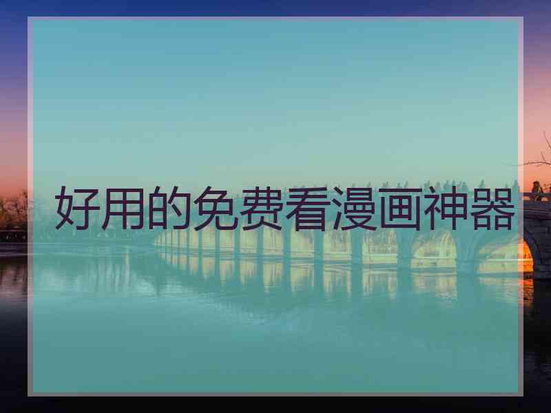 好用的免费看漫画神器
