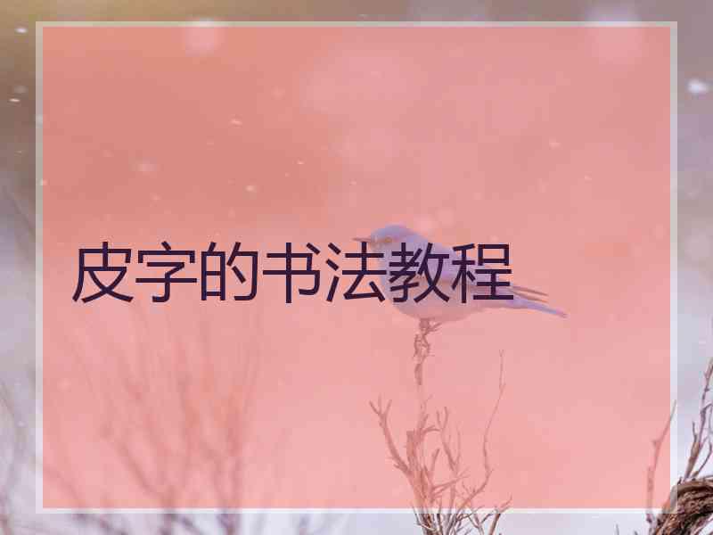 皮字的书法教程