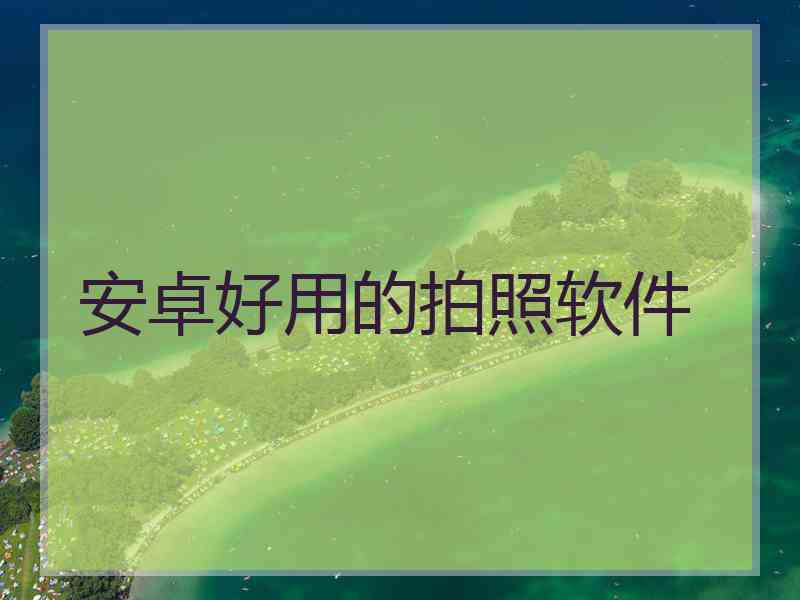安卓好用的拍照软件