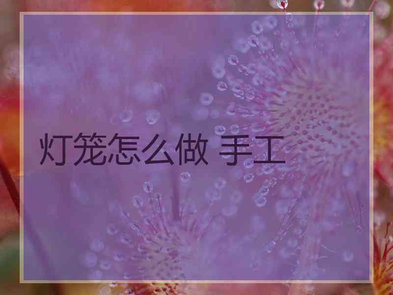 灯笼怎么做 手工