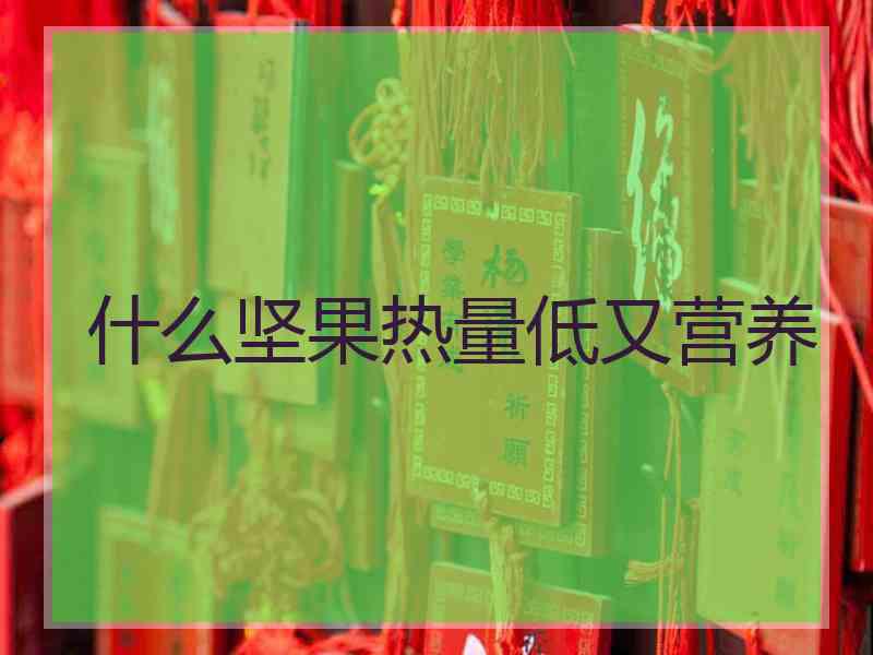 什么坚果热量低又营养