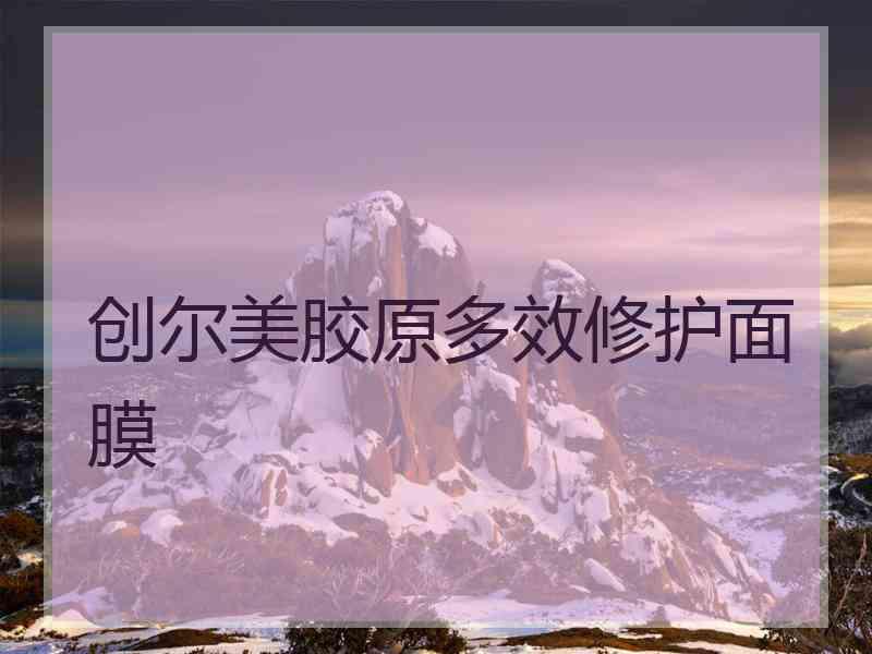 创尔美胶原多效修护面膜