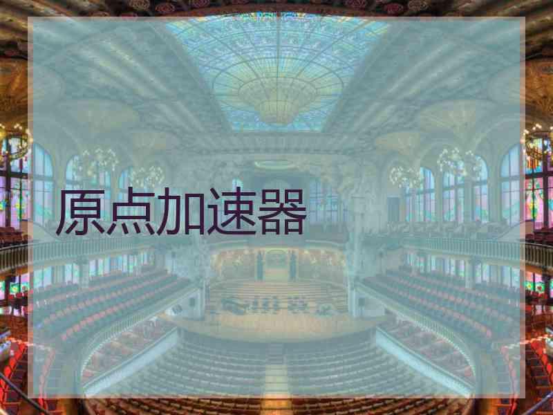 原点加速器