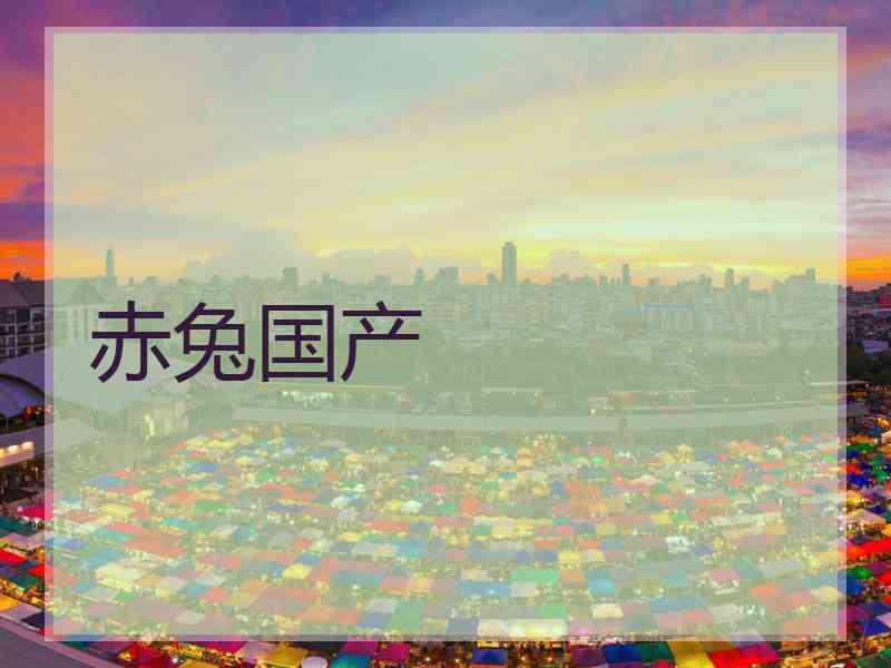 赤兔国产