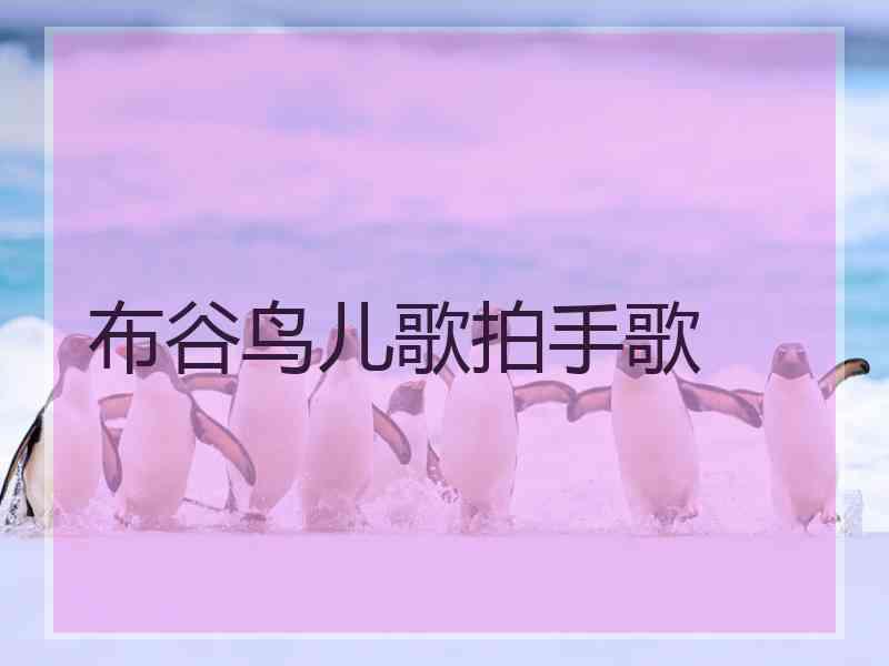 布谷鸟儿歌拍手歌