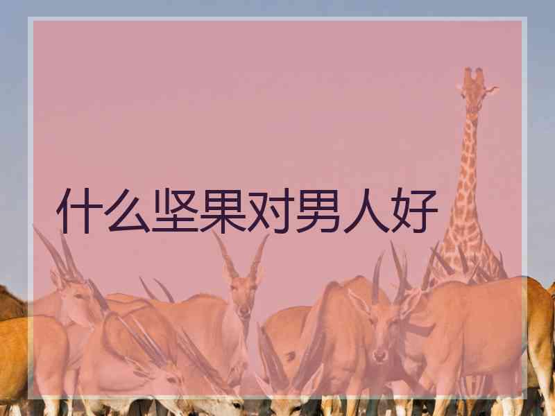 什么坚果对男人好