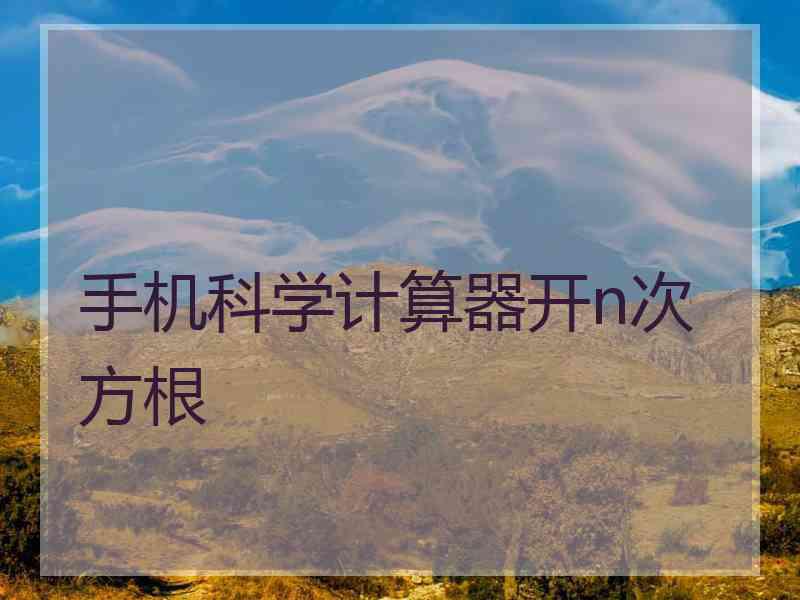 手机科学计算器开n次方根