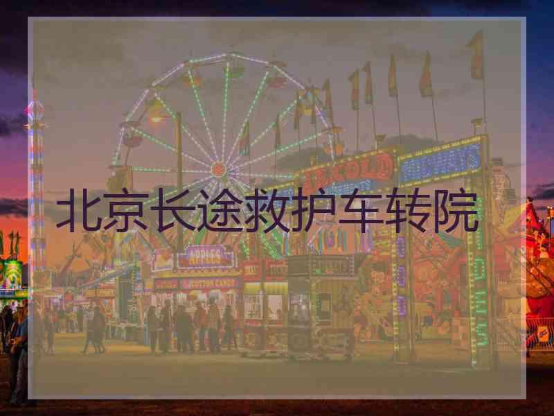 北京长途救护车转院