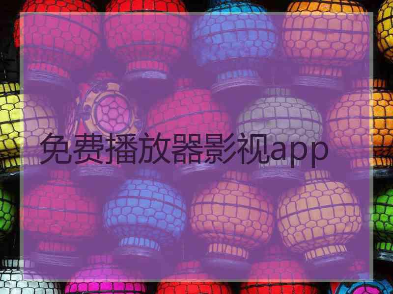 免费播放器影视app