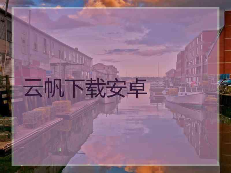 云帆下载安卓