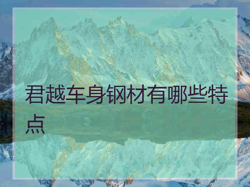 君越车身钢材有哪些特点