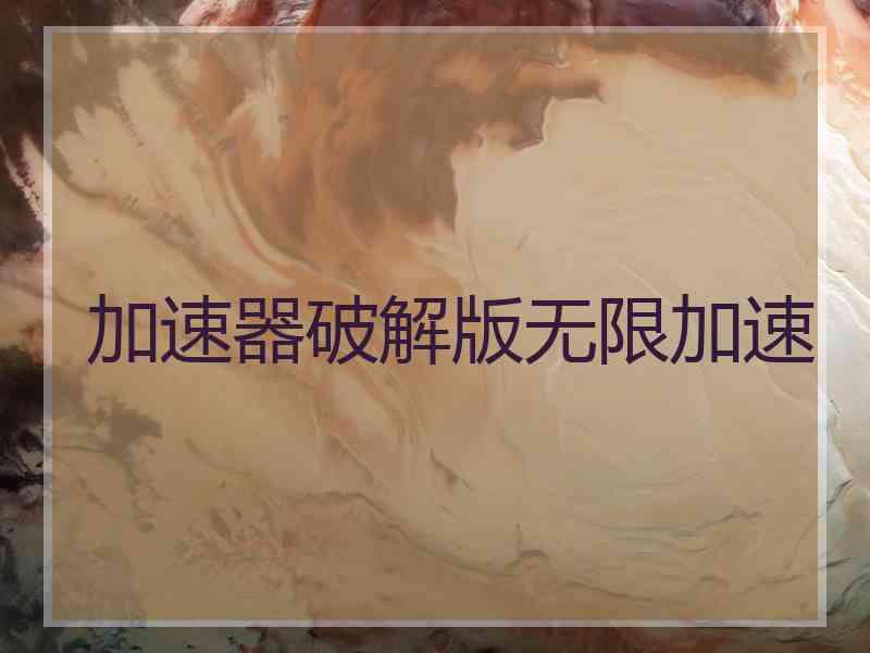 加速器破解版无限加速