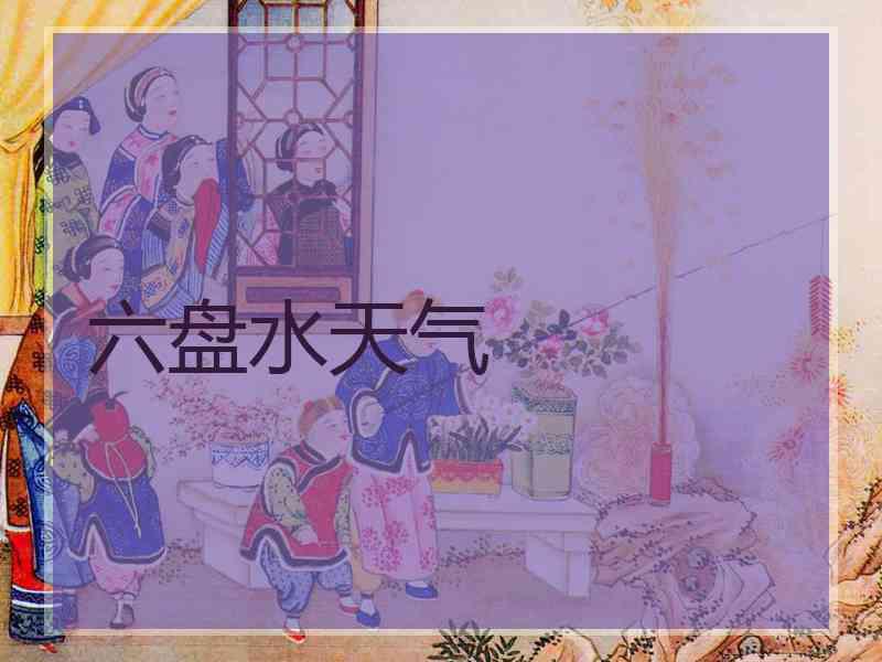 六盘水天气