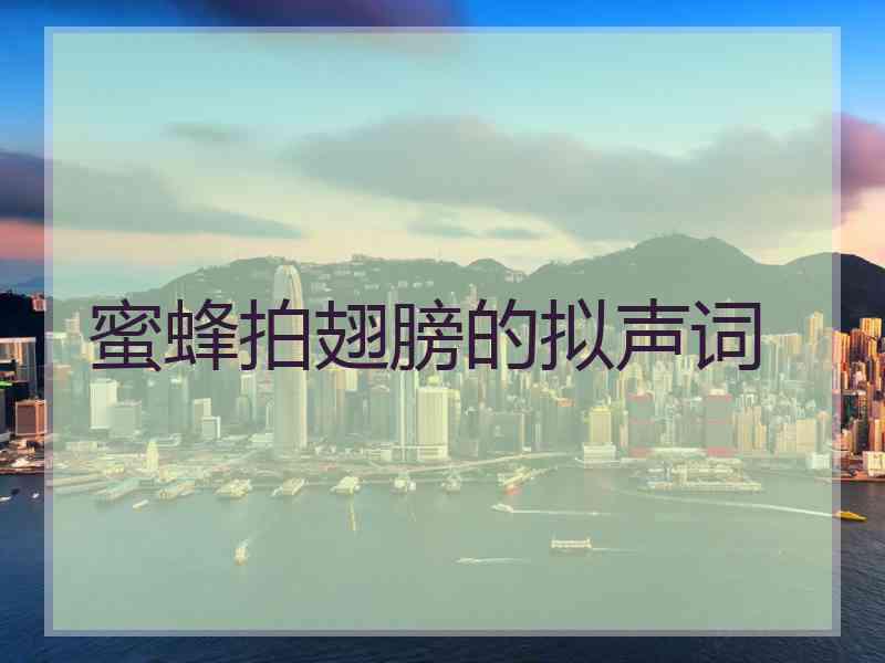 蜜蜂拍翅膀的拟声词