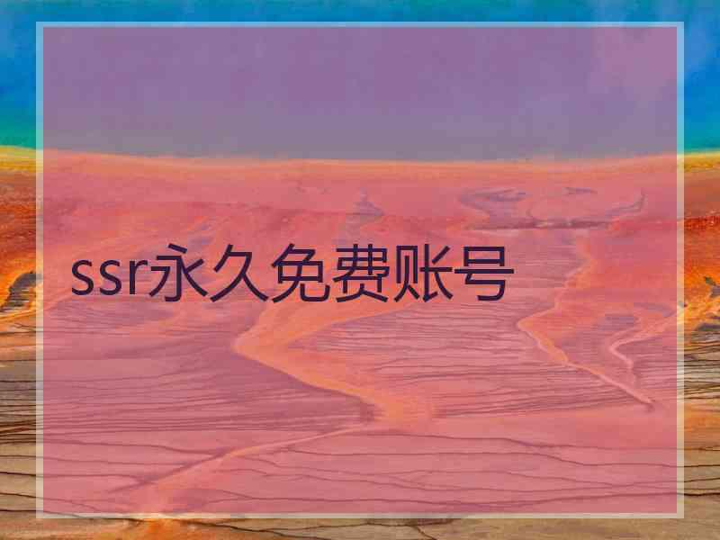 ssr永久免费账号