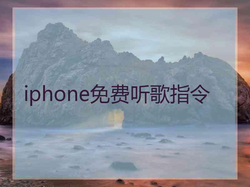 iphone免费听歌指令