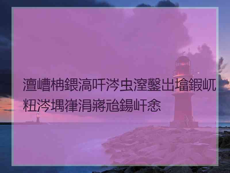 澶嶆柟鍡滈吀涔虫潌鑿岀墖鍜屼粈涔堣嵂涓嶈兘鍚屽悆