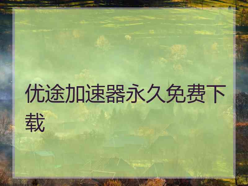 优途加速器永久免费下载