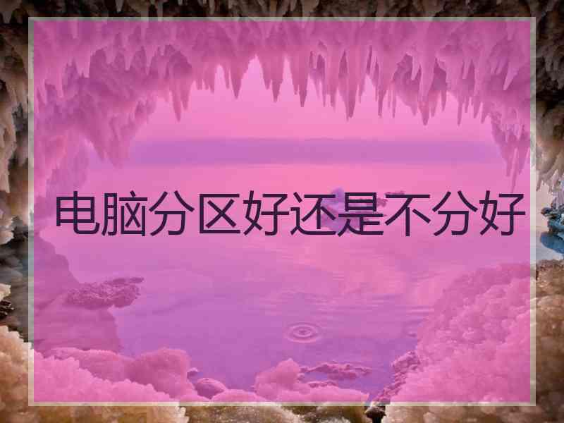 电脑分区好还是不分好