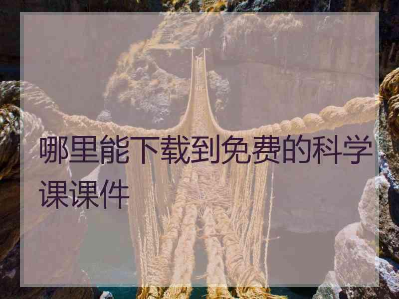 哪里能下载到免费的科学课课件