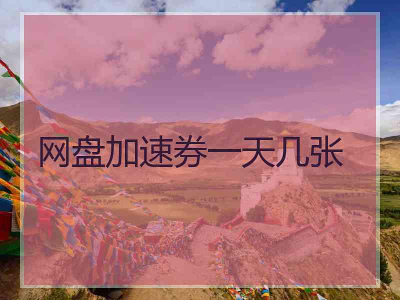网盘加速券一天几张