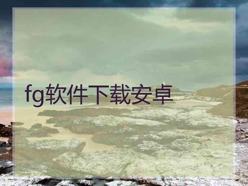 fg软件下载安卓