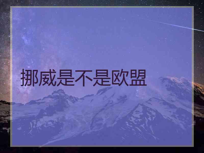 挪威是不是欧盟