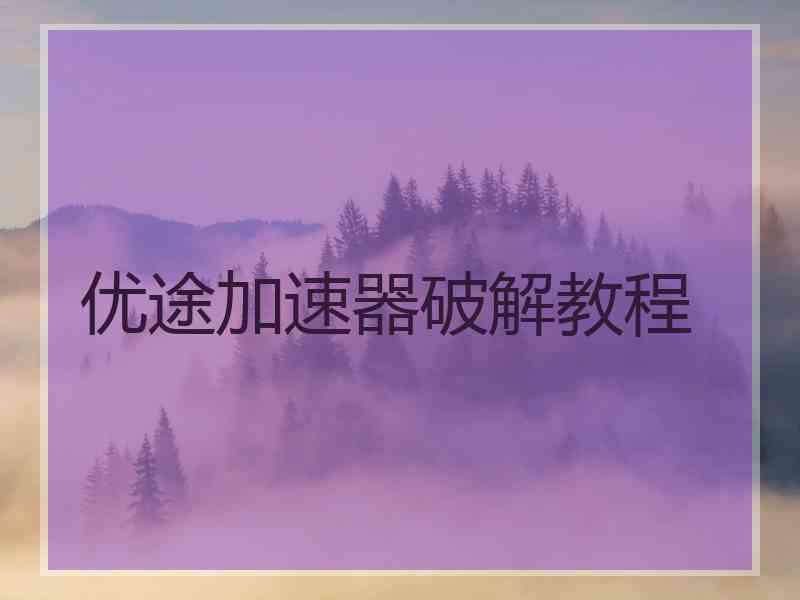 优途加速器破解教程