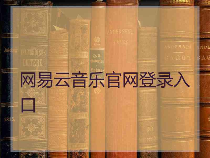 网易云音乐官网登录入口