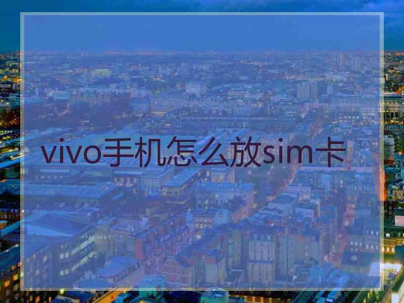 vivo手机怎么放sim卡