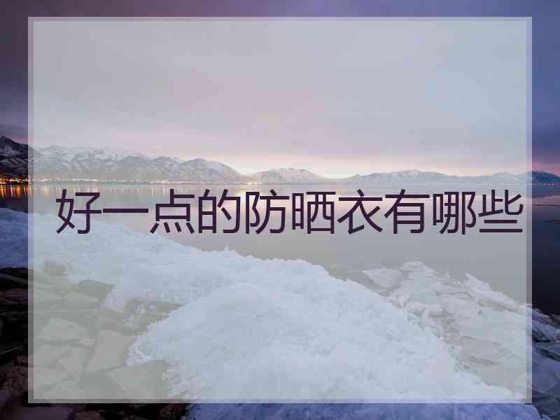 好一点的防晒衣有哪些