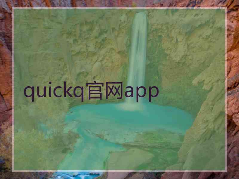 quickq官网app