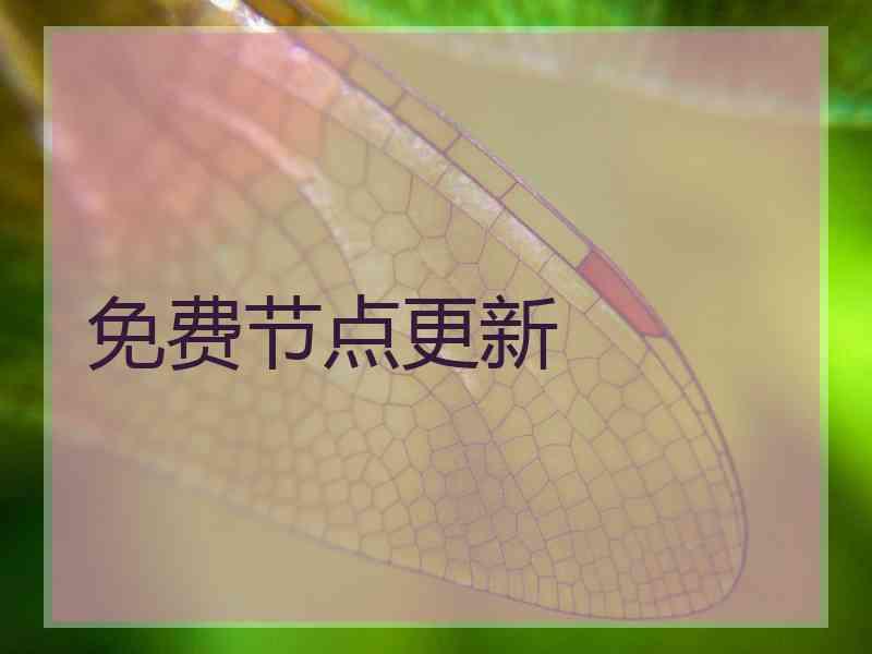 免费节点更新