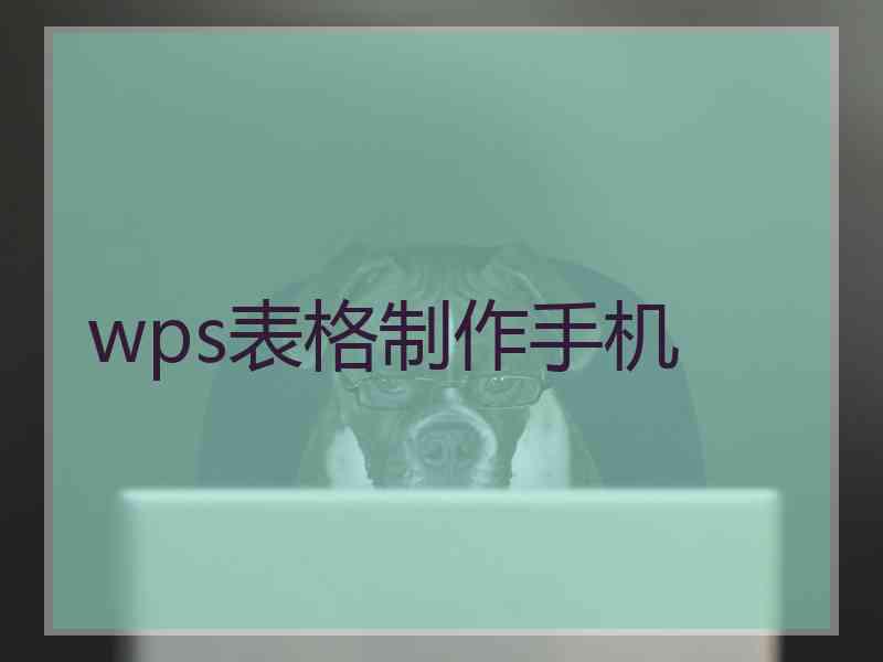 wps表格制作手机