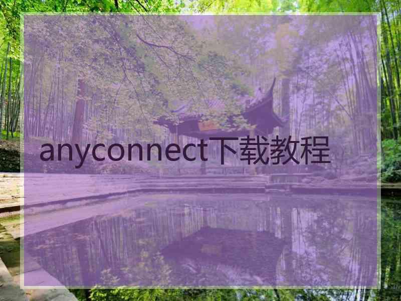 anyconnect下载教程
